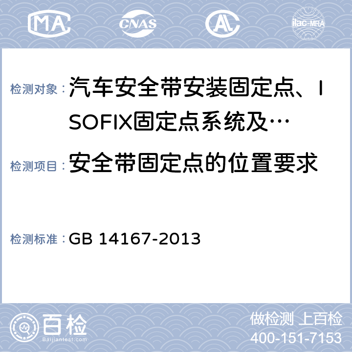 安全带固定点的位置要求 汽车安全带安装固定点、ISOFIX固定点系统及上拉带固定点 GB 14167-2013 4.3.2