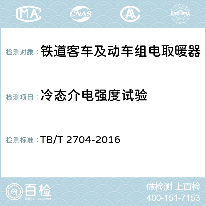 冷态介电强度试验 TB/T 2704-2016 铁道客车及动车组电取暖器