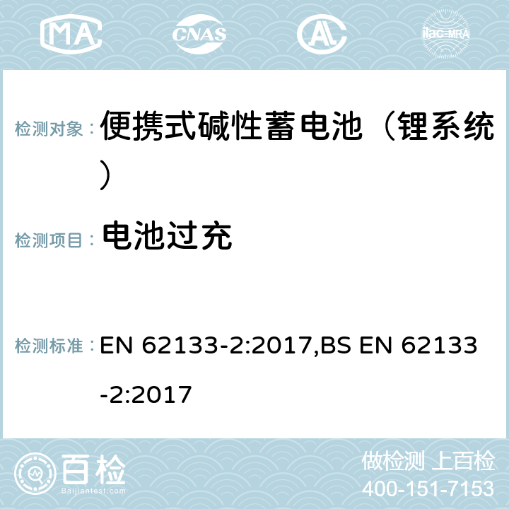 电池过充 含碱性或其他非酸性电解液的蓄电池和蓄电池组：便携式密封蓄电池和蓄电池组的安全性要求 第一部分：镍系统 EN 62133-2:2017,BS EN 62133-2:2017 7.3.6