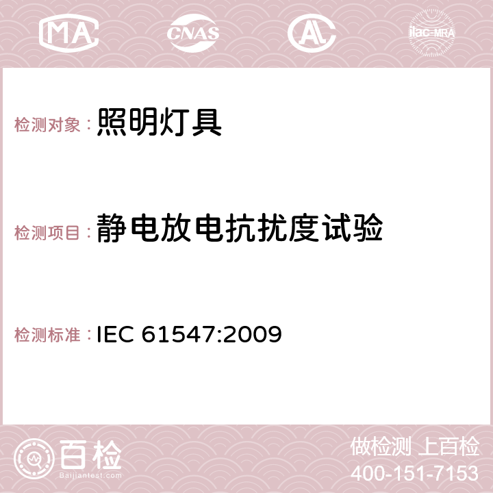 静电放电抗扰度试验 一般照明用设备电磁兼容抗扰度要求 IEC 61547:2009