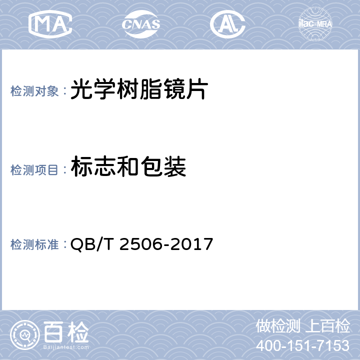 标志和包装 眼镜镜片 光学树脂镜片 QB/T 2506-2017 6.9