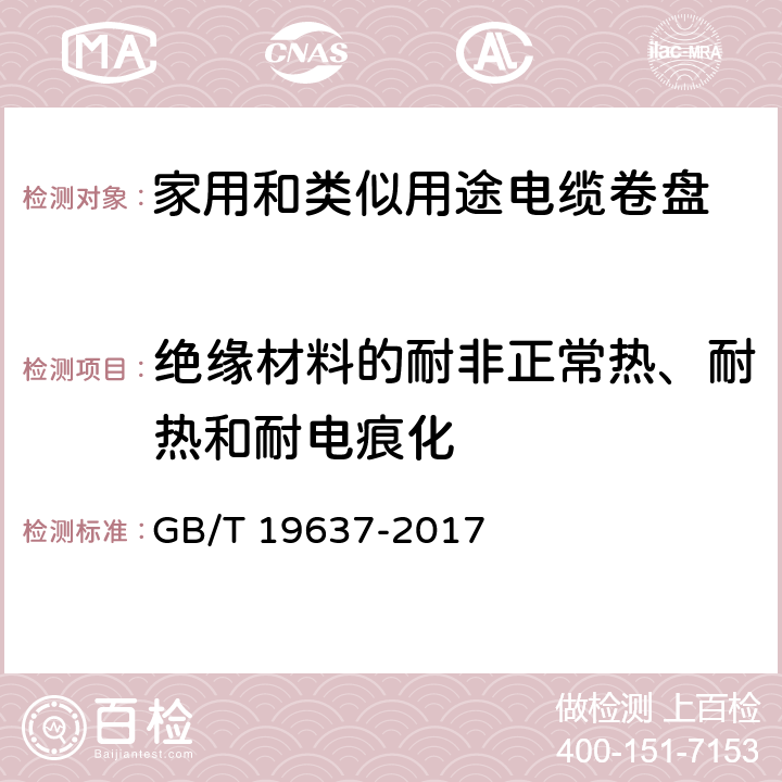 绝缘材料的耐非正常热、耐热和耐电痕化 电器附件 家用和类似用途电缆卷盘 GB/T 19637-2017 25