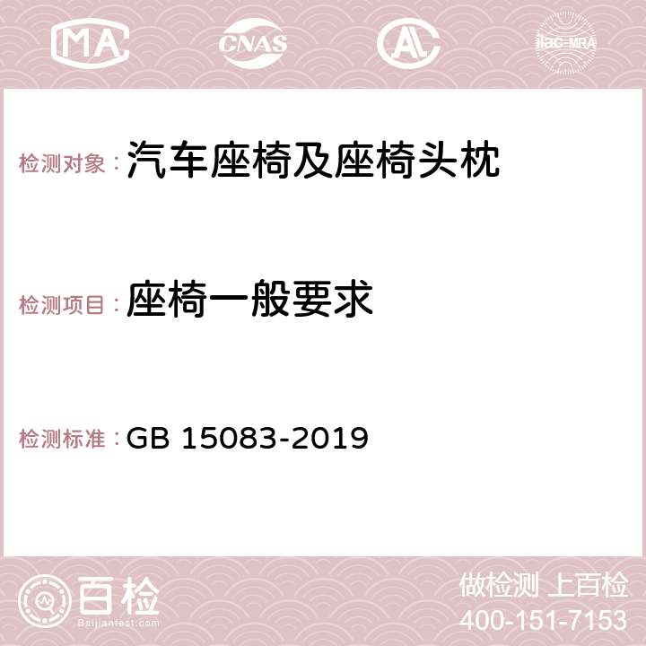 座椅一般要求 汽车座椅、座椅固定装置及头枕强度要求和试验方法 GB 15083-2019 4.2.1,4.2.2,4.2.4,4.3