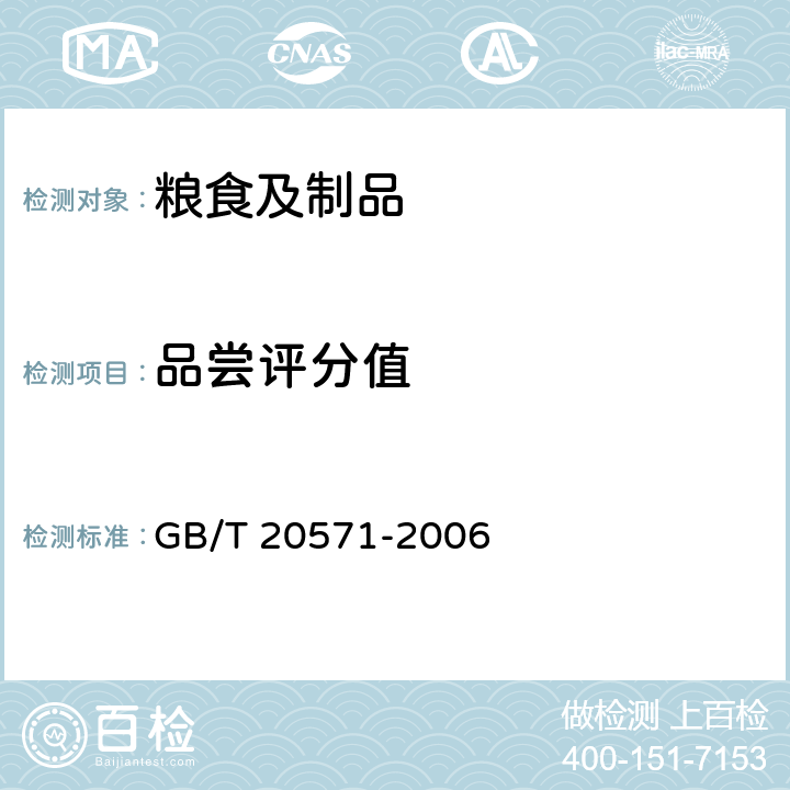 品尝评分值 小麦储存品质判定规则 GB/T 20571-2006 附录A