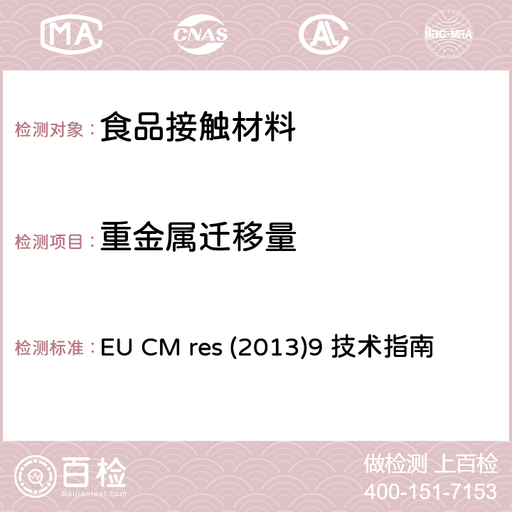 重金属迁移量 EU CM res (2013)9 技术指南 金属与合金在食品接触材料和物品中的运用 EU CM res(2013)9 技术指南 EU CM res (2013)9 技术指南 章节 
1,3,4