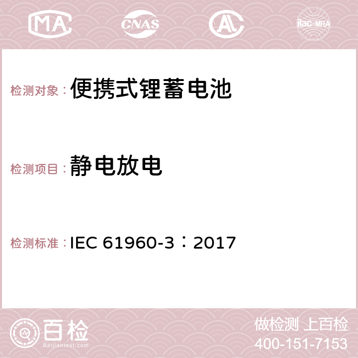 静电放电 含碱性或其它非酸性电解质的蓄电池和蓄电池组-便携式锂蓄电池 IEC 61960-3：2017 7.8