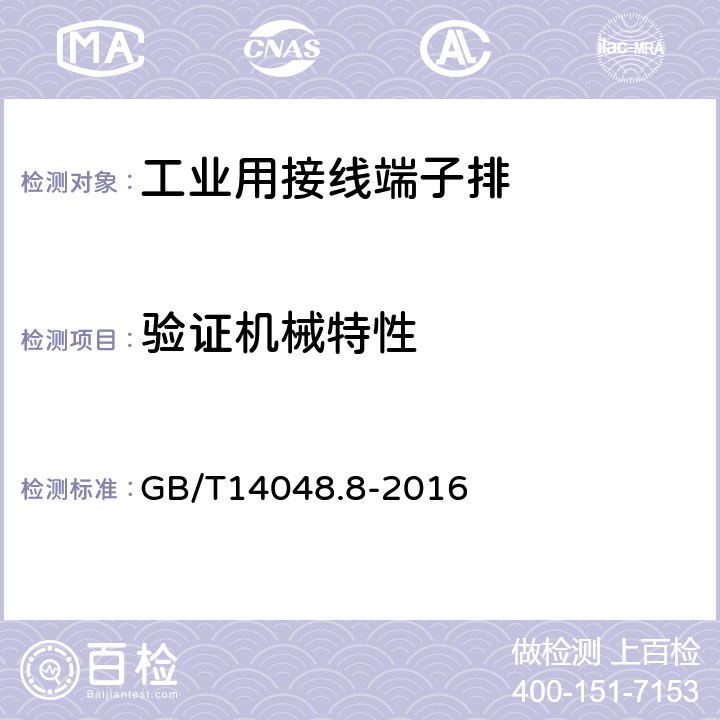 验证机械特性 《低压开关设备和控制设备　第7-2部分：辅助器件　铜导体的保护导体接线端子排》 GB/T14048.8-2016 8.3