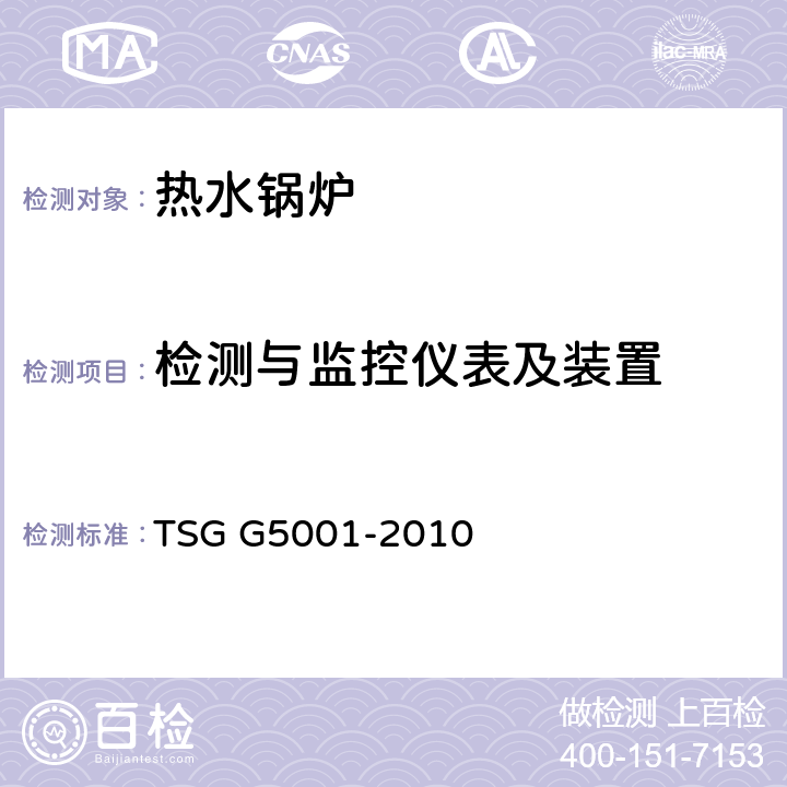 检测与监控仪表及装置 TSG G5001-2010 锅炉水(介)质处理监督管理规则