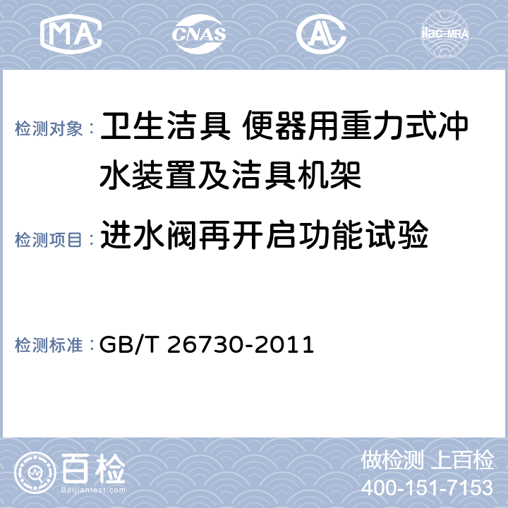 进水阀再开启功能试验 卫生洁具 便器用重力式冲水装置及洁具机架 GB/T 26730-2011 6.13