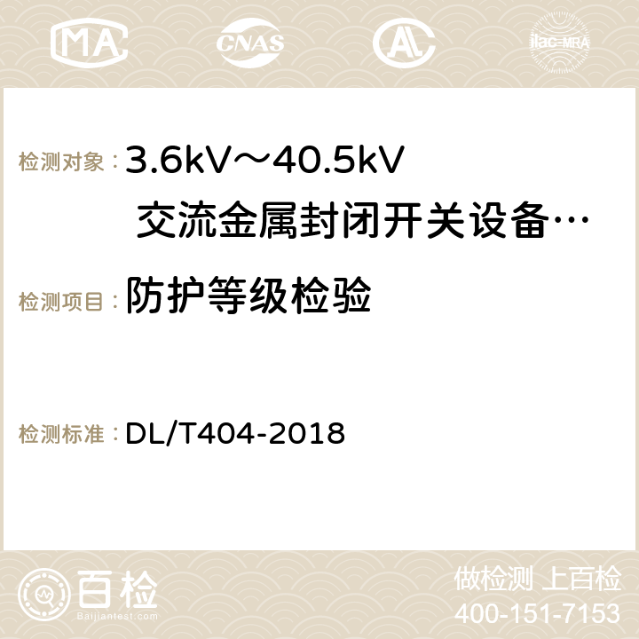 防护等级检验 《3.6kV～40.5kV 交流金属封闭开关设备和控制设备》 DL/T404-2018 6.7