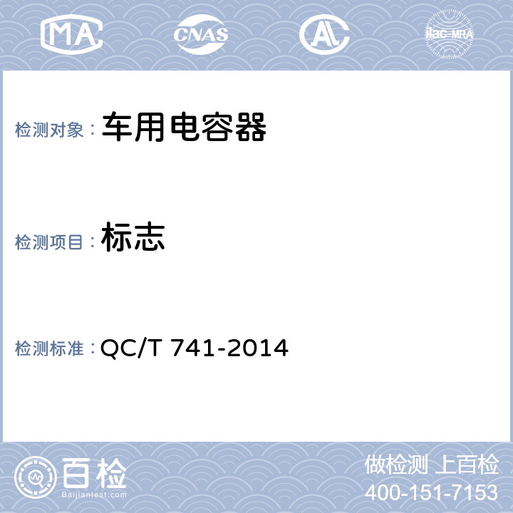 标志 QC/T 741-2014 车用超级电容器(附2017年第1号修改单)