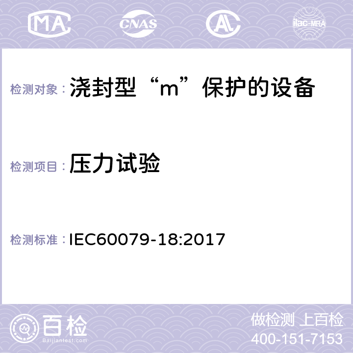 压力试验 爆炸性环境 第18部分：由浇封型“m”保护的设备 IEC60079-18:2017 8.2.6