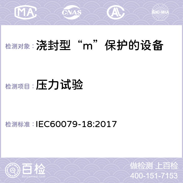 压力试验 IEC 60079-18:2017 爆炸性环境 第18部分：由浇封型“m”保护的设备 IEC60079-18:2017 8.2.6