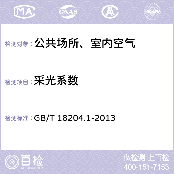 采光系数 公共场所卫生检验方法 第1部分 物理因素 GB/T 18204.1-2013