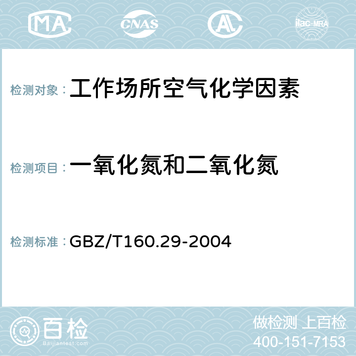 一氧化氮和二氧化氮 工作场所空气有毒物质测定 无机含氮化合物 盐酸萘乙二胺分光光度法 GBZ/T160.29-2004 3