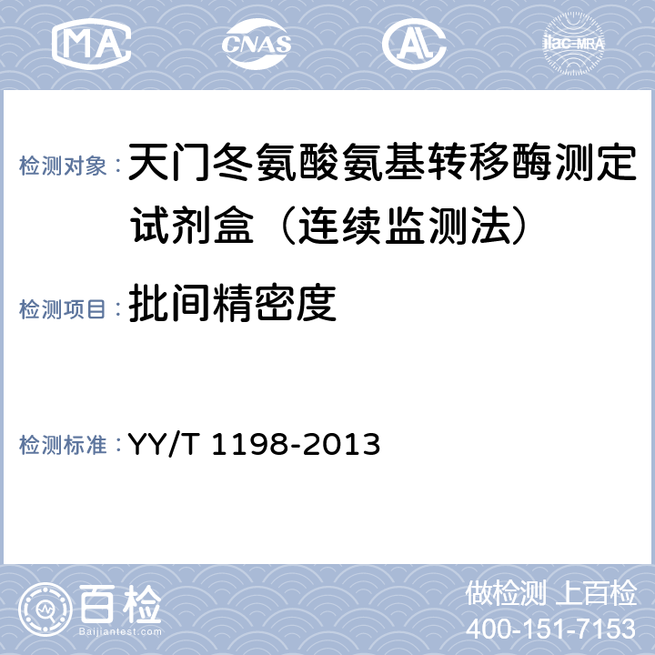 批间精密度 天门冬氨酸氨基转移酶测定试剂盒(IFCC法） YY/T 1198-2013 4.7.2