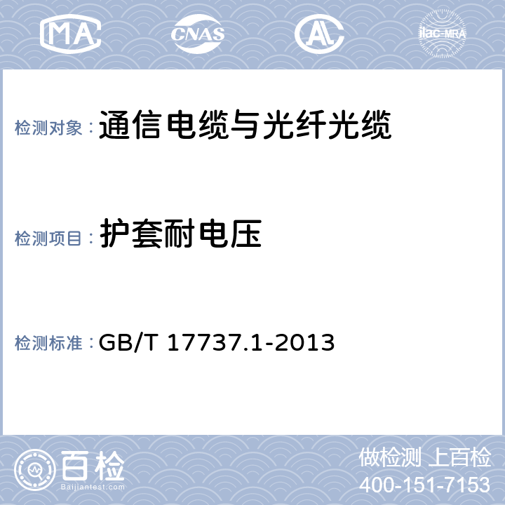 护套耐电压 同轴通信电缆 第1部分：总规范 总则、定义和要求 GB/T 17737.1-2013