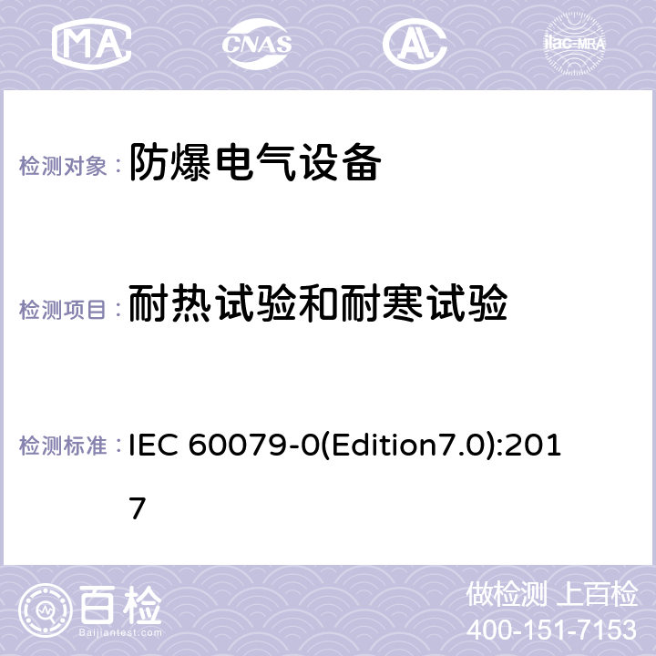 耐热试验和耐寒试验 爆炸性环境 第0部分：设备通用要求 IEC 60079-0(Edition7.0):2017 26.826.9