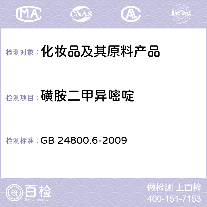 磺胺二甲异嘧啶 化妆品中二十一种磺胺的测定 高效液相色谱法 GB 24800.6-2009