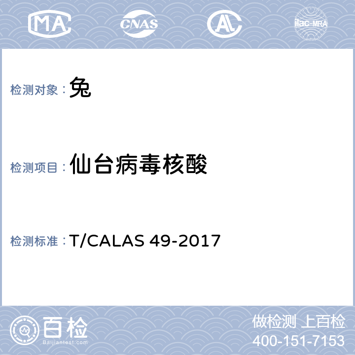 仙台病毒核酸 实验动物 仙台病毒PCR检测方法 T/CALAS 49-2017