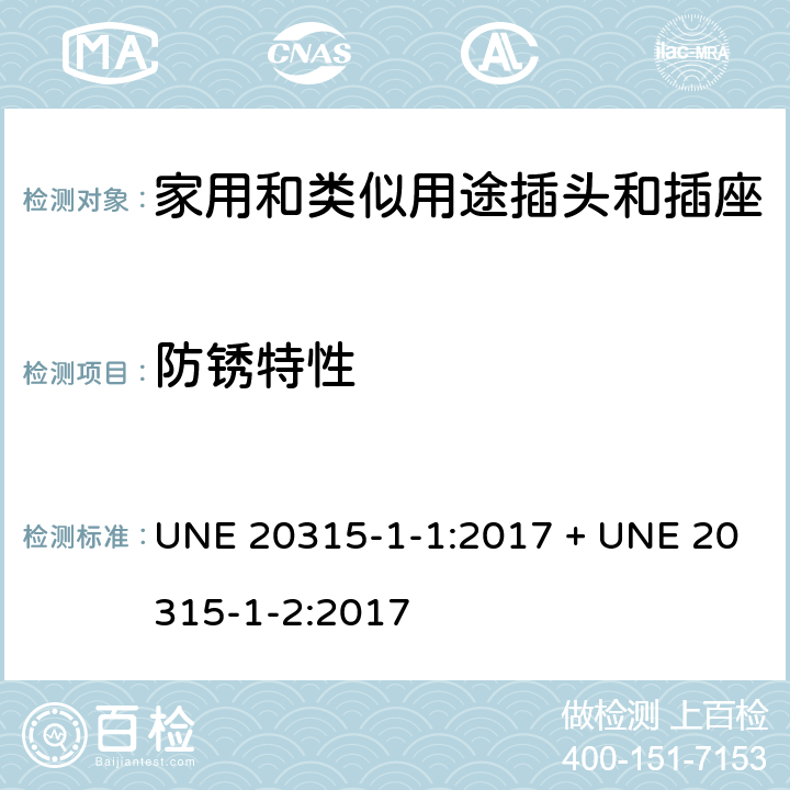 防锈特性 家用和类似用途插头插座第1-1部分:通用要求,第1-2部分:西班牙系统的尺寸要求 UNE 20315-1-1:2017 + UNE 20315-1-2:2017 cl 29