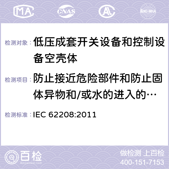 防止接近危险部件和防止固体异物和/或水的进入的防护等级（IP代码) 《低压成套开关设备和控制设备空壳体的一般要求》 IEC 62208:2011 9.8