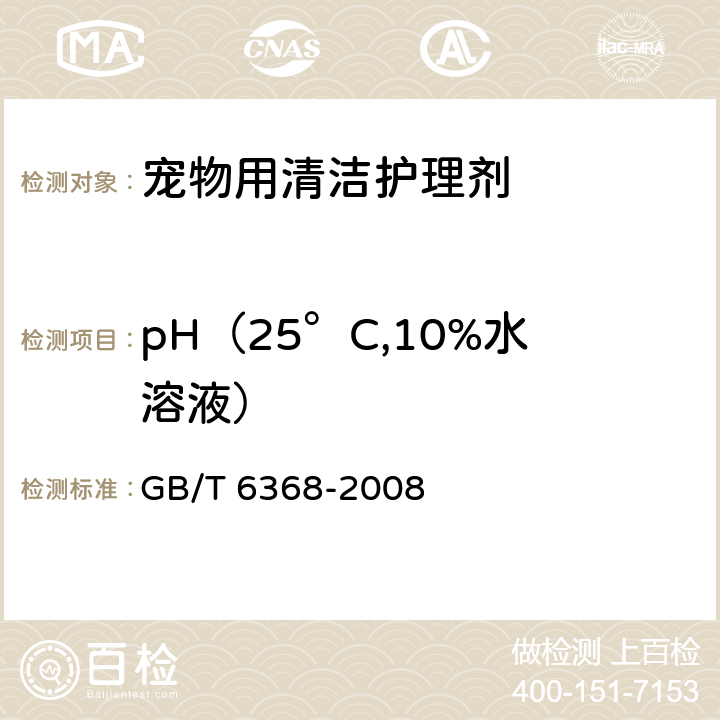 pH（25°C,10%水溶液） GB/T 6368-2008 表面活性剂 水溶液pH值的测定 电位法