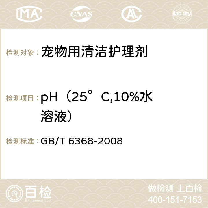 pH（25°C,10%水溶液） 表面活性剂 水溶液pH值的测定 电位法 GB/T 6368-2008 5.4