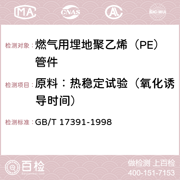 原料：热稳定试验（氧化诱导时间） 聚乙烯管材与管件热稳定性试验方法 GB/T 17391-1998