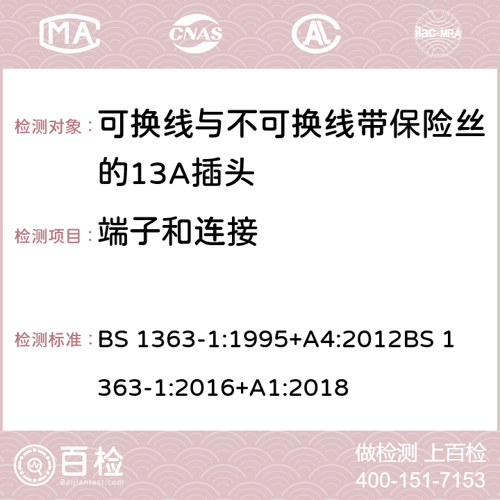 端子和连接 13A插头，插座，适配器和连接装置——第一部分 可换线与不可换线带保险丝的13A插头的规定 BS 1363-1:1995+A4:2012
BS 1363-1:2016+A1:2018 11