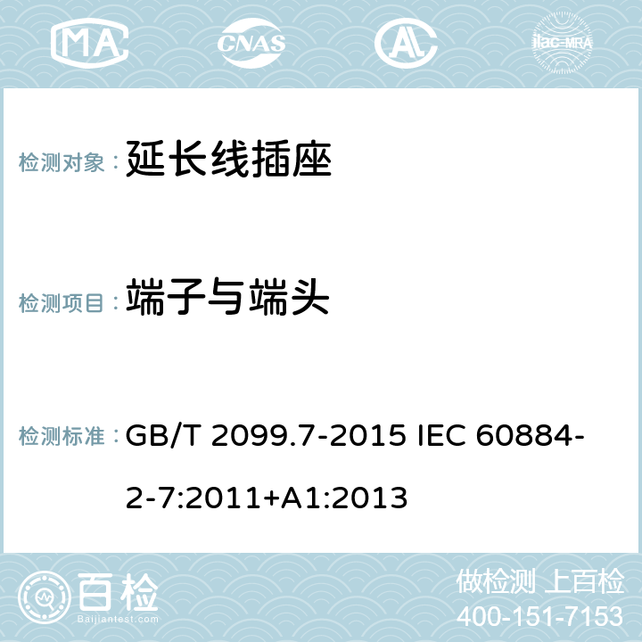 端子与端头 家用和类似用途插头插座 第2-7部分:延长线插座的特殊要求 GB/T 2099.7-2015 IEC 60884-2-7:2011+A1:2013 12