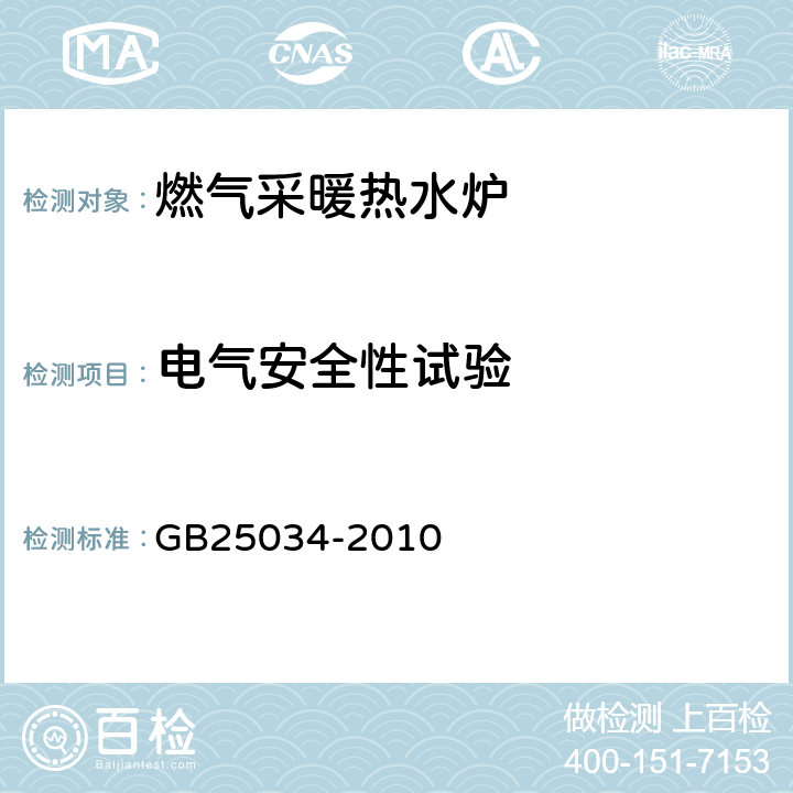 电气安全性试验 燃气采暖热水炉 GB25034-2010 附录F