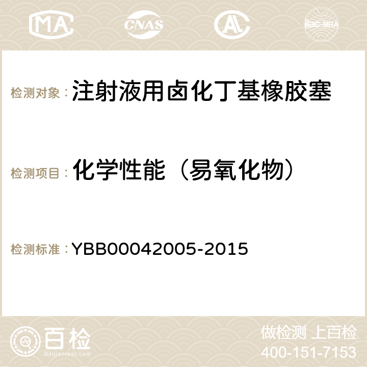 化学性能（易氧化物） 注射液用卤化丁基橡胶塞 YBB00042005-2015