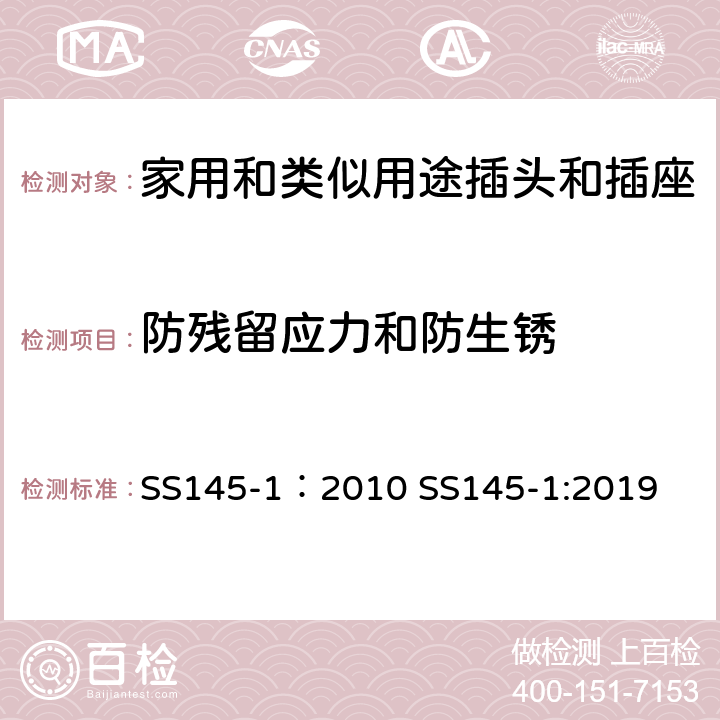 防残留应力和防生锈 13A插头和插座 第一部分 13A带电流保险可或不可拆线的插头 SS145-1：2010 SS145-1:2019 cl24