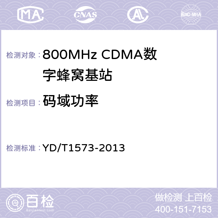 码域功率 《800MHz/2GHz cdma2000数字蜂窝移动通信网设备测试方法：基站子系统》 YD/T1573-2013 6.3.3.3