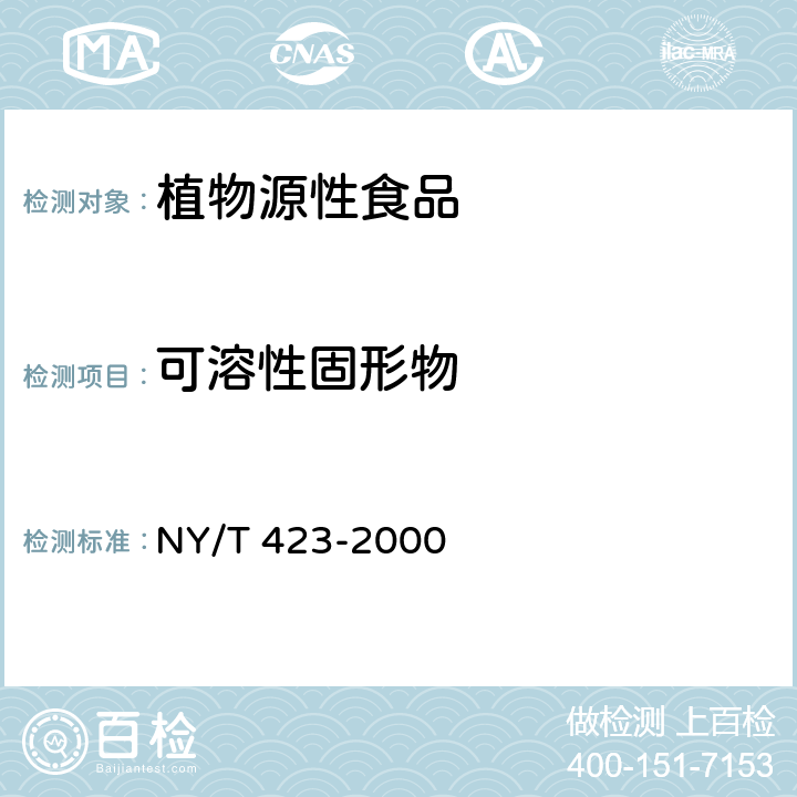 可溶性固形物 NY/T 423-2000 绿色食品 鲜梨