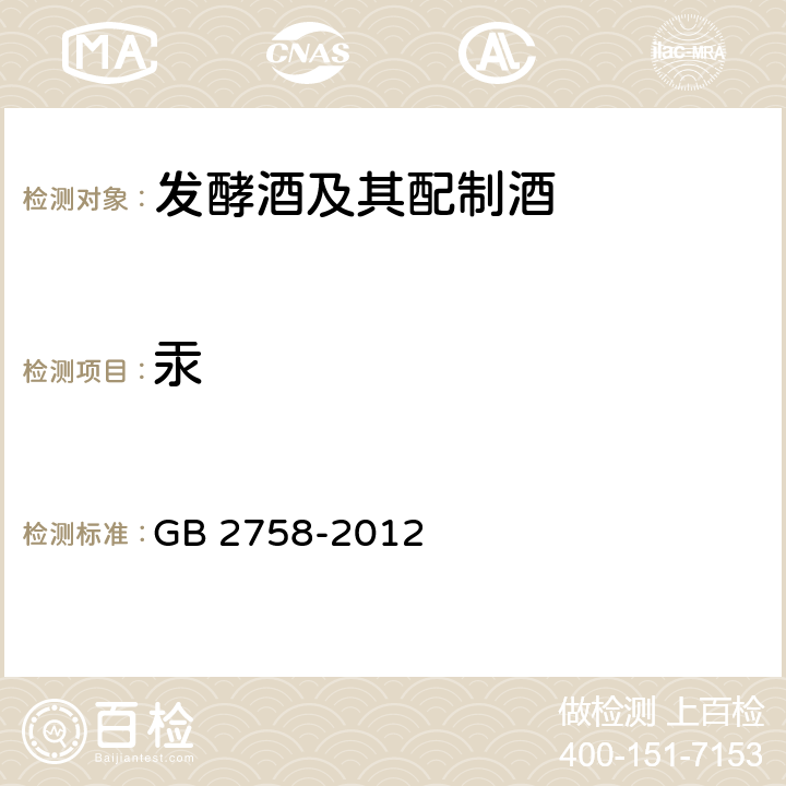 汞 食品安全国家标准 发酵酒及其配制酒 GB 2758-2012 3.4.1（GB 5009.17-2014）