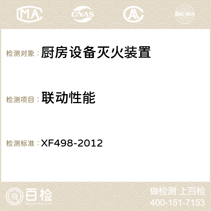 联动性能 《厨房设备灭火装置》 XF498-2012 5.1.3