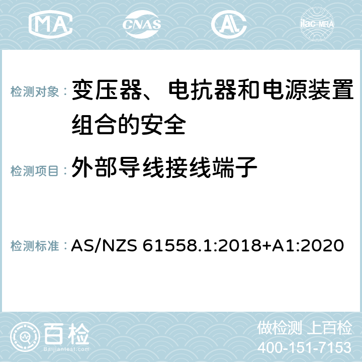 外部导线接线端子 电力变压器、电源、电抗器和类似产品的安全 第1部分：通用要求和试验 AS/NZS 61558.1:2018+A1:2020 23