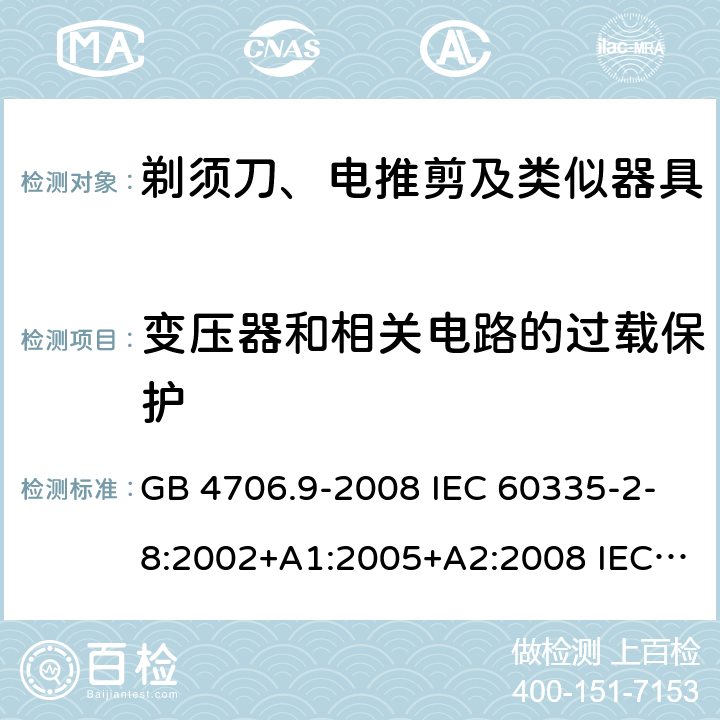 变压器和相关电路的过载保护 家用和类似用途电器的安全 剃须刀、电推剪及类似器具的特殊要求 GB 4706.9-2008 IEC 60335-2-8:2002+A1:2005+A2:2008 IEC 60335-2-8:2012+A1:2015+A2:2018 EN 60335-2-8:2015+A1:2016 17