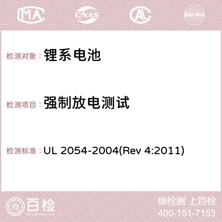 强制放电测试 家用及商用电池 UL 2054-2004(Rev 4:2011) 12