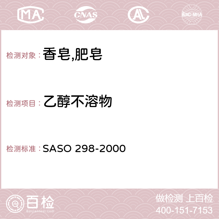 乙醇不溶物 肥皂试验方法-乙醇不溶物含量的测定 SASO 298-2000