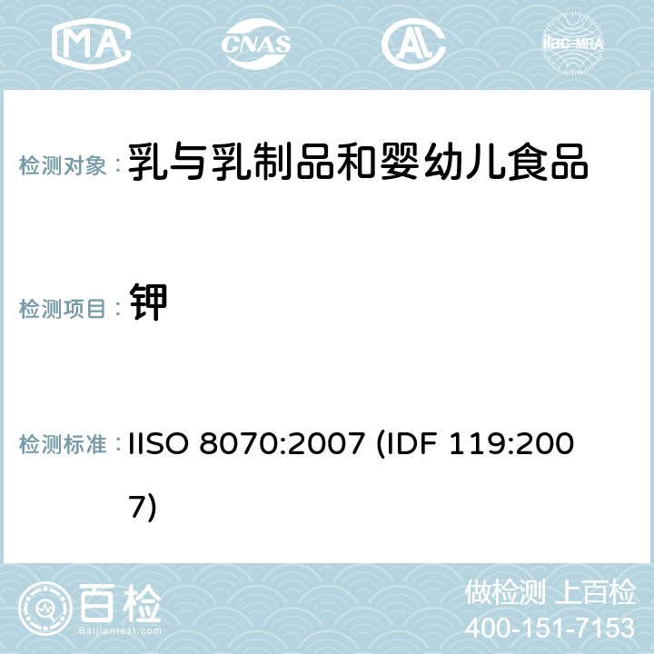 钾 ISO 8070-2007 乳和乳制品 钙、钠、钾和镁含量的测定 原子吸收光谱法