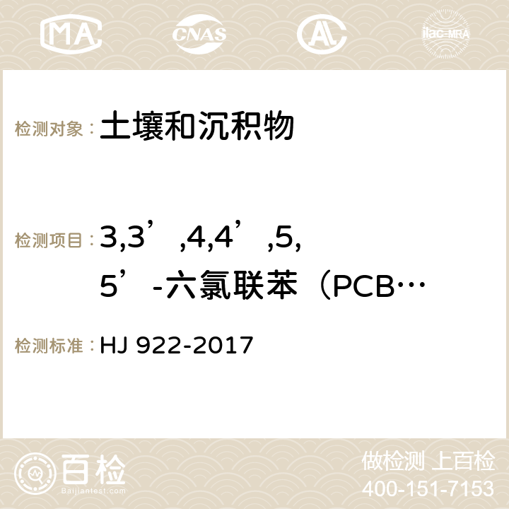 3,3’,4,4’,5,5’-六氯联苯（PCB169） 土壤和沉积物 多氯联苯的测定 气相色谱法 HJ 922-2017