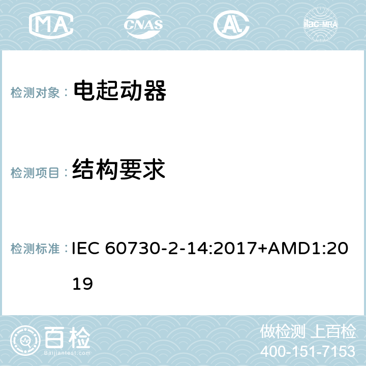 结构要求 家用和类似用途电自动控制器 电起动器的特殊要求 IEC 60730-2-14:2017+AMD1:2019 11