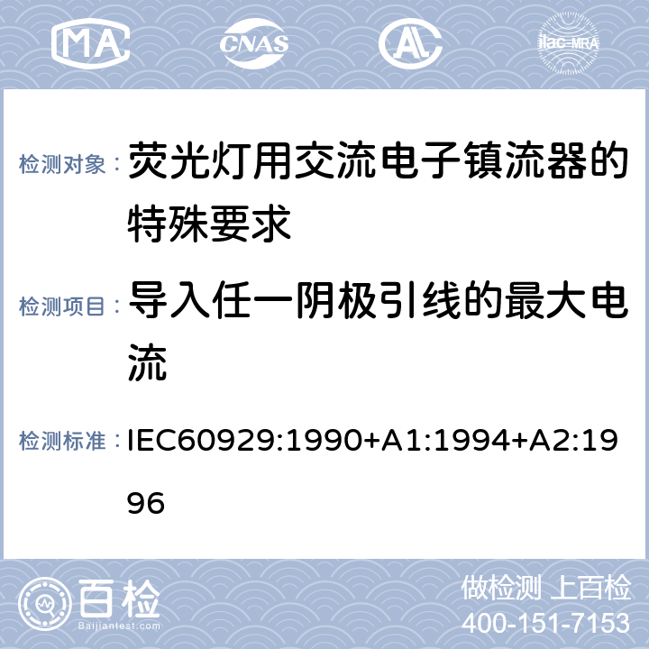 导入任一阴极引线的最大电流 管形荧光灯用交流电子镇流器 性能要求 IEC60929:1990+A1:1994+A2:1996 Cl.11