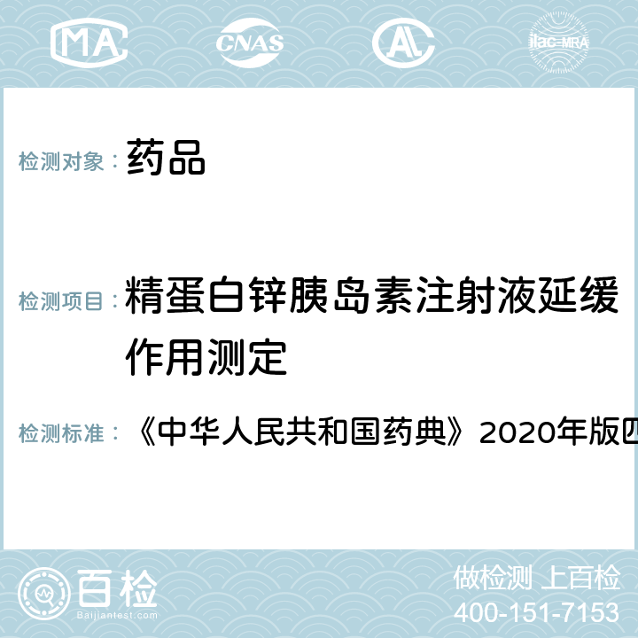 精蛋白锌胰岛素注射液延缓作用测定 中华人民共和国药典  《》2020年版四部 通则 1212