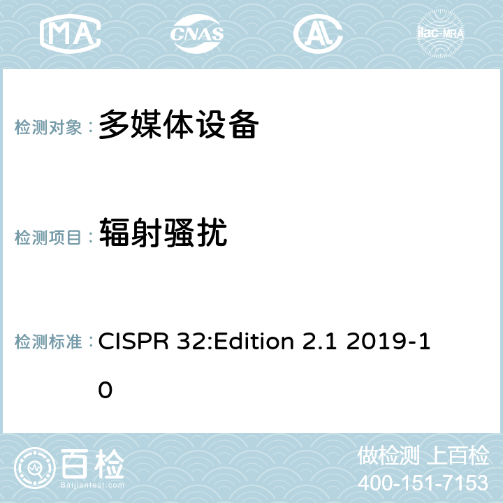 辐射骚扰 多媒体设备的电磁兼容- 发射要求 CISPR 32:Edition 2.1 2019-10 1-11