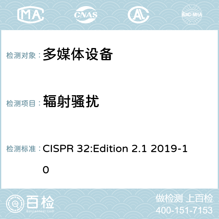 辐射骚扰 CISPR 32:Edition 2.1 2019-10 多媒体设备的电磁兼容- 发射要求  1-11