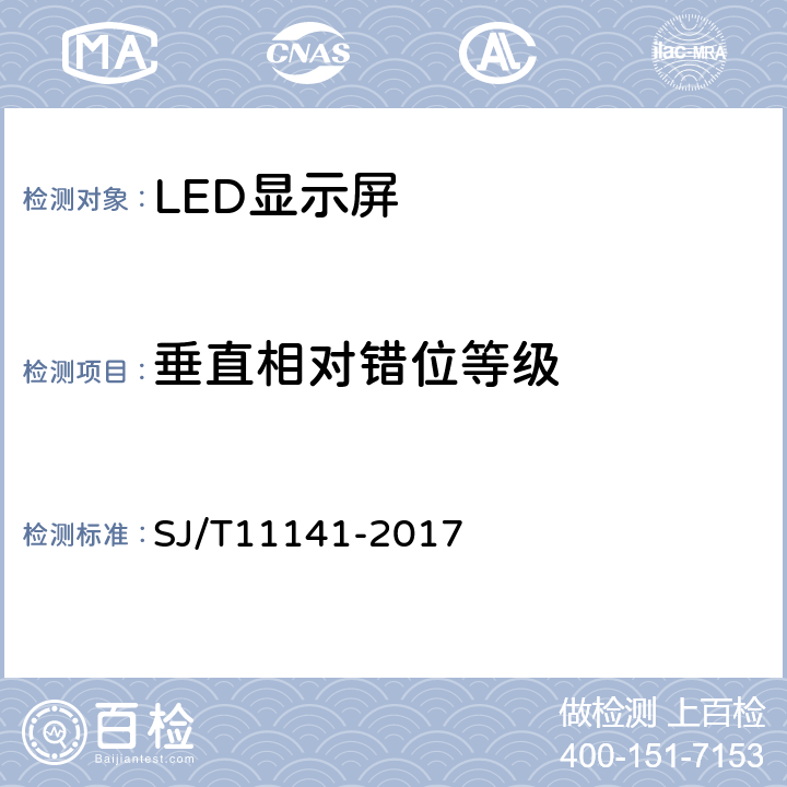 垂直相对错位等级 《发光二极管（LED）显示屏通用规范》 SJ/T11141-2017 6.7